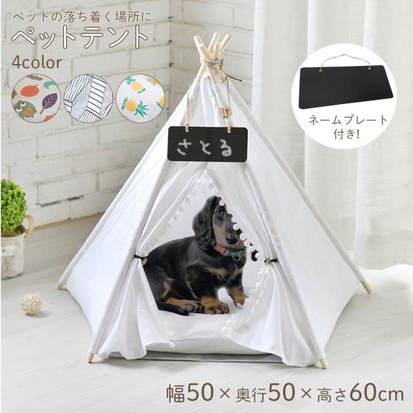 ペットハウス 室内用 ティピーテント ペット用テント 犬 猫 イヌ ネコ インテリア 落ち着く おし...