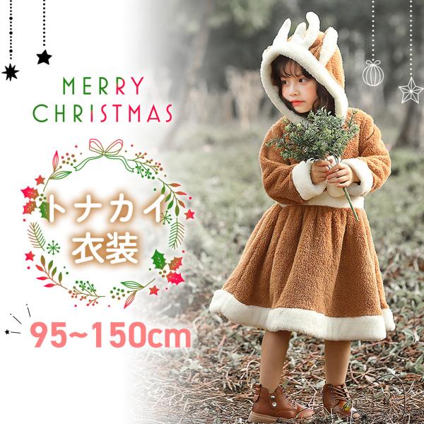 クリスマス衣装 トナカイ クリスマス服 キッズ コスプレ もこもこ  コスチューム衣装 着る毛布  ...