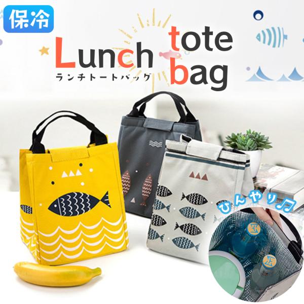 ランチバッグ トートバッグ 保冷 クーラーバッグ レディース おしゃれ 魚 かわいい ユニーク