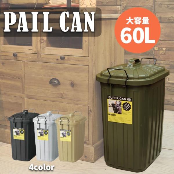 ゴミ箱 おしゃれ 日本製 60リットル ペールカン60L 分別 フタ付き ダストボックス ミリタリー...
