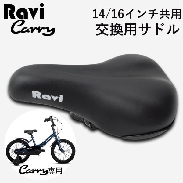 子供用自転車 RAVI CARRY 専用 サドル 14インチ 16インチ 黒 補給部品 Raviパー...