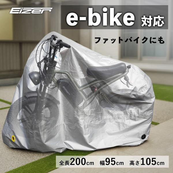 電動アシスト自転車カバー e-bike対応 電動自転車 厚手 防水 耐UV 紫外線 200cm ファ...