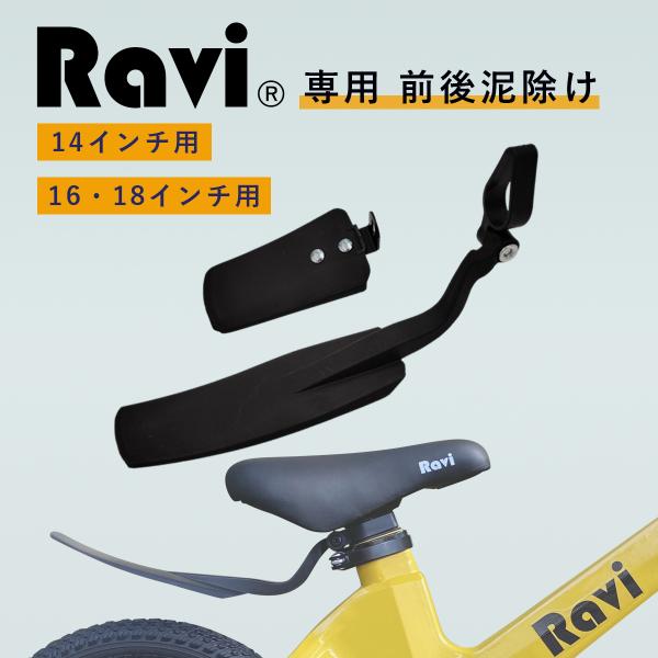 RAVI専用 泥よけ 泥除け カバー 子供用 自転車 前輪＆後輪セット RAVI ラビ 補修 EIZ...