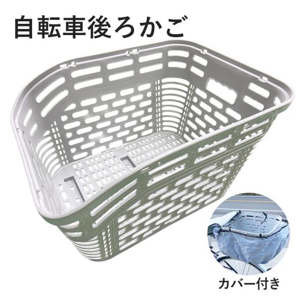 自転車 後ろかご リア カゴ 大容量 反射シール付き 飛び出し防止 荷物 荷台 防水 通勤 通学 買...