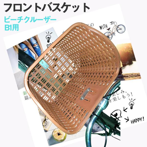 フロントバスケット ブラック ブラウン 前かご ビーチクルーザー B1専用 取り付けネジセット