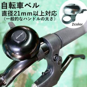 自転車 ベル サイクルベル コンパクト アルミ 錆びない ロードバイク