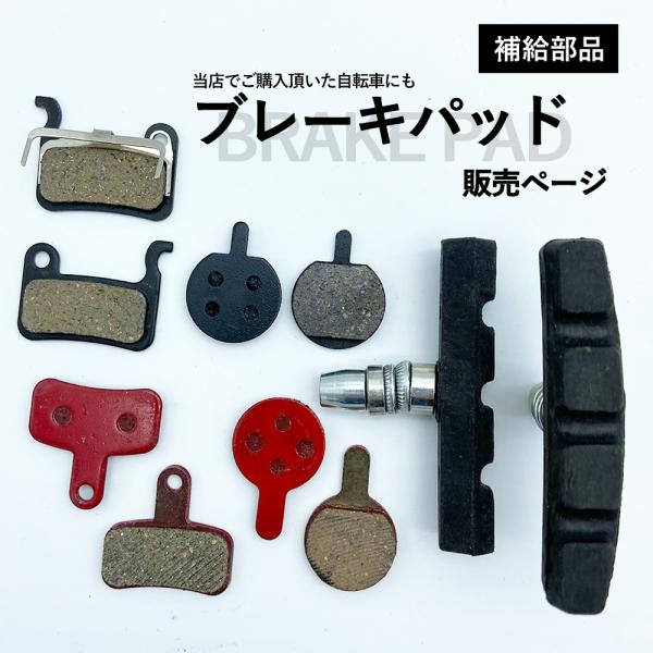 ブレーキパッド ブレーキシュー 自転車 交換用部品 ディスクブレーキ Vブレーキ ロードバイク クロ...