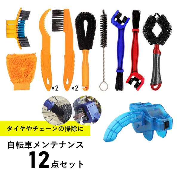 自転車 洗車 チェーンクリーナー お掃除キット メンテナンス ブラシ 12点セット