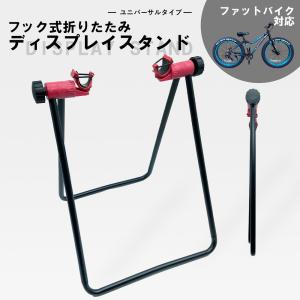 ファットバイク対応 ディスプレイスタンド 折りたたみユニバーサルタイプ 角度調整可能 リア用 整備 メンテナンス 自転車｜2ndcycle