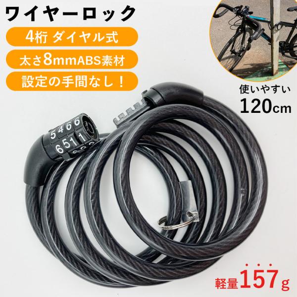 ワイヤーロック 自転車 ロードバイク ファットバイク 鍵 ダイヤル式 120cm カギ 長い ワイヤ...
