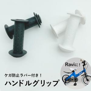 RAVI 自転車グリップ ラバー キッズ けが防止 BMX MTB 自転車用 ハンドルバー耐震 耐久性 滑り止め 2個セットおしゃれ 黒 白  Raviパーツ｜2ndcycle