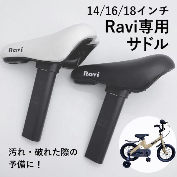 子供用自転車 RAVI専用サドル 14インチ 16インチ 18インチ 黒 白 補給部品 Raviパー...