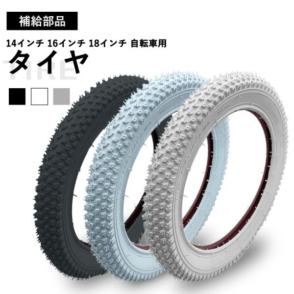 タイヤ 補給 部品 14インチ 16インチ 18インチ ブラック ホワイト グレー 子供用 自転車 ...