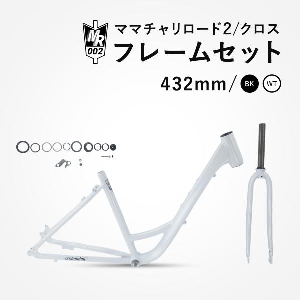 フレームセット ママチャリロード MR002 FRAME ロードバイク クロスバイク ママチャリ ま...