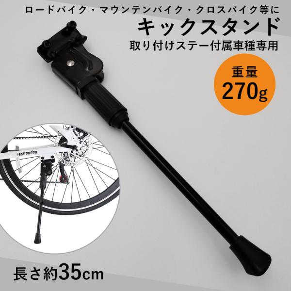 自転車用 サイドスタンド　汎用　ステー付属車種専用　キックスタンド　700C　27インチ　26インチ...