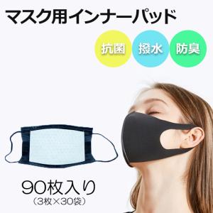 マスクインナー マスクシート マスクフィルター マスク敷き 3層構造 マスク用フィルター 90枚入り