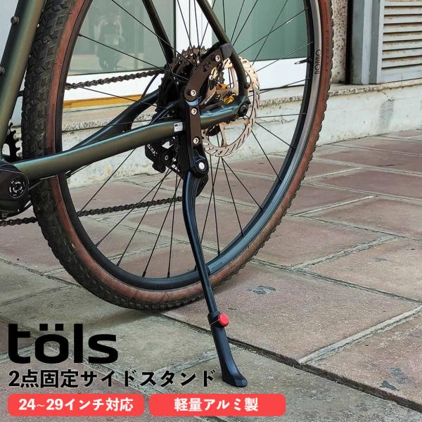 tols【トールス】自転車用 2点固定 後付 キックスタンド 高さ調整 24 26 27 28 29...