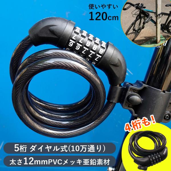 ダイヤルワイヤーロック 5桁 4桁 マウント付き シートポスト シートチューブ 取付 1.2m 携帯...