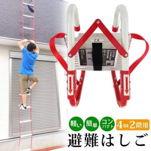 はしご 防災用 4m 2階用 3階用 避難用 災害 地震 自然災害