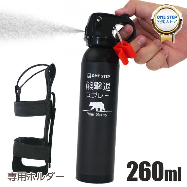 熊撃退スプレー 本体 熊よけスプレー ホルダー付き 260ml 熊スプレー ホルスター 熊スプレーホ...