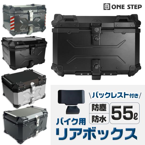 リアボックス バイク 55L 背もたれ パット 原付 カブ 大容量 ONE STEP