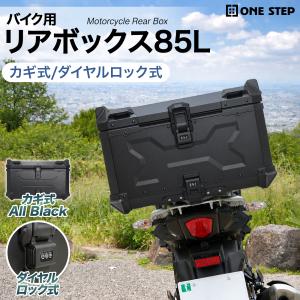 リアボックス バイク用リアボックス 85L 背もたれ パット ダイヤル式ロック 原付 カブ 大容量 爆買｜SKK