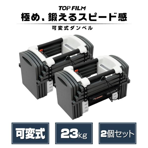 ブロックダンベル 可変式ダンベル 23kg 20kg 10kg 2個セット TOP FILM
