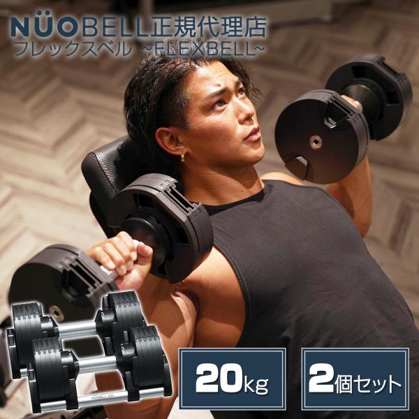 ダンベル フレックスベル 20kg flexbell 正規品 可変式ダンベル 20kg 2個セット ...