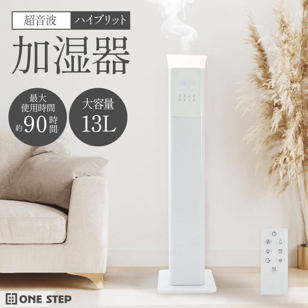 加湿器 超音波式 スチーム式 ハイブリッド 大容量 13L タワー型 ONE STEP
