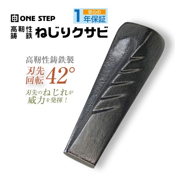 クサビ 薪割り 楔 ねじり くさび 薪ストーブ 鉄 打ち込み用 ハンマー アウトドア 焚火 ONE ...