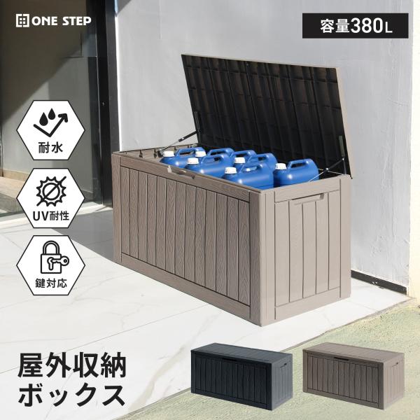 物置 屋外 大型 おしゃれ 収納庫 倉庫 ガレージ 樹脂 組立不要 木 ベンチ ONE STEP