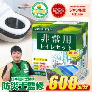 非常用トイレ 600回 凝固剤 簡易トイレ 防災トイレ 携帯トイレ 非常用トイレセット 爆買
