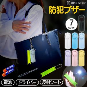 ●今だけ！ポイント＋10％●防犯ブザー 女性 小学生 大音量 防水 LEDライト 防犯アラーム 反射板 130dB 電池付き ランドセル キーホルダー 爆買