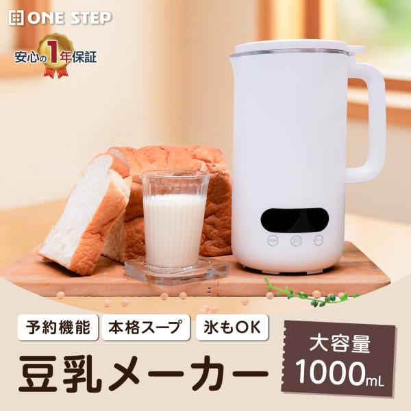 スープメーカー 1L 静音 豆乳メーカー 大容量 乾燥大豆 ミキサージューサー ONE STEP