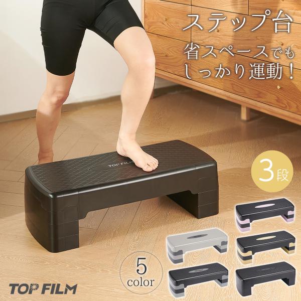 ステップ台 3段 高さ調整 フィットネス 踏み台 ダイエット踏み台 滑り止め トレーニング 有酸素運...