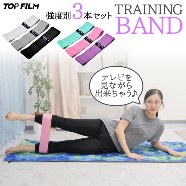 トレーニングバンド エクササイズバンド 強度別 3本セット 収納袋付 ヒップバンド お尻 太もも 下...