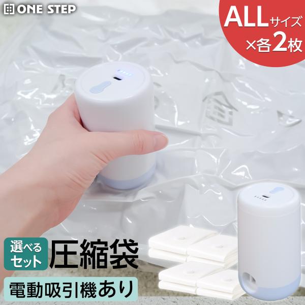 圧縮袋 旅行用 布団圧縮袋 電動ポンプ 掃除機不要 衣類 ふとん バルブ式 真空圧縮袋 収納 ONE...
