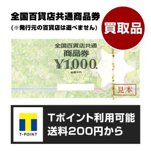 全国百貨店共通商品券 1000円券 ［買取品］［1枚］［ギフト券 商品券 金券］［送料200円から対...