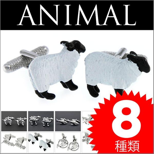 カフリンクス カフスボタン 動物1 animal01 サメ ラクダ ダルメシアン イルカ 馬 鳥 羊...