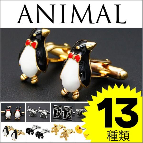 カフリンクス カフスボタン 動物2 animal02 ペンギン 犬 象 クマ 魚 ヘビ カメ アヒル