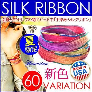 シルクリボン ブレスレット レディース ブレスレット メンズ 手染め・ハンドダイ b0575
