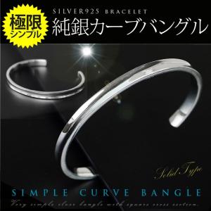究極のシンプルスタイル 純銀カーブバングル シルバーアクセサリー