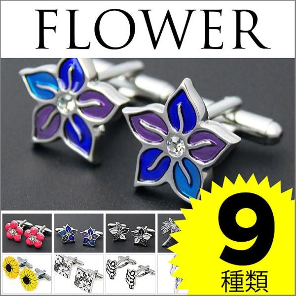 カフリンクス カフスボタン 花・植物 flower01 クローバー ココナッツ ひまわり 和 ピンク