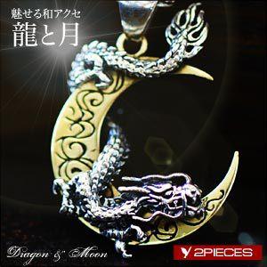 メンズ ペンダント・ネックレス メンズ シルバーアクセサリー ドラゴン・龍 月 和 pe1795 ペンダントトップのみ｜2pcs