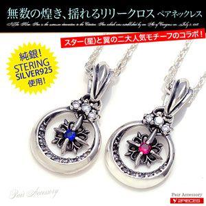 ペアネックレス シルバー925 クロス リリー CZ 星・スター pe1812-pair チェーン付...