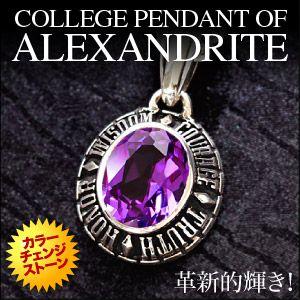 シルバーアクセサリー メンズ ペンダント・ネックレス カレッジペンダント アレキサンドライト pe1...
