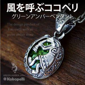 シルバーアクセサリー メンズ ペンダント・ネックレス ココペリ アジアン グリーンアンバー 緑琥珀 ...