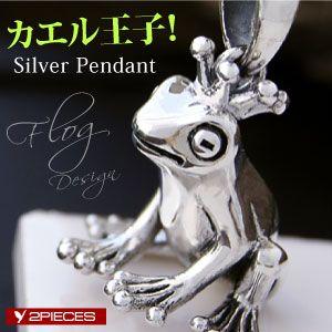 シルバーアクセサリー ペンダント・ネックレス カエル・蛙 メンズ・レディース 王冠 pe1849 c...