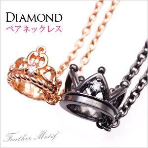 ペアネックレス ダイヤモンド ティアラ・クラウン シルバー925 ブラック ピンク pe1871 チ...
