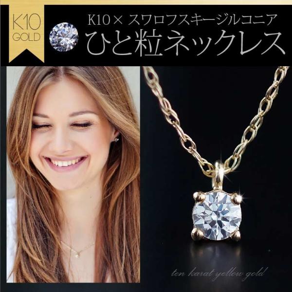 4つ爪1粒ネックレスpe2125 ジュエリー ピアス K10・10金 レディース シンプル チェーン...